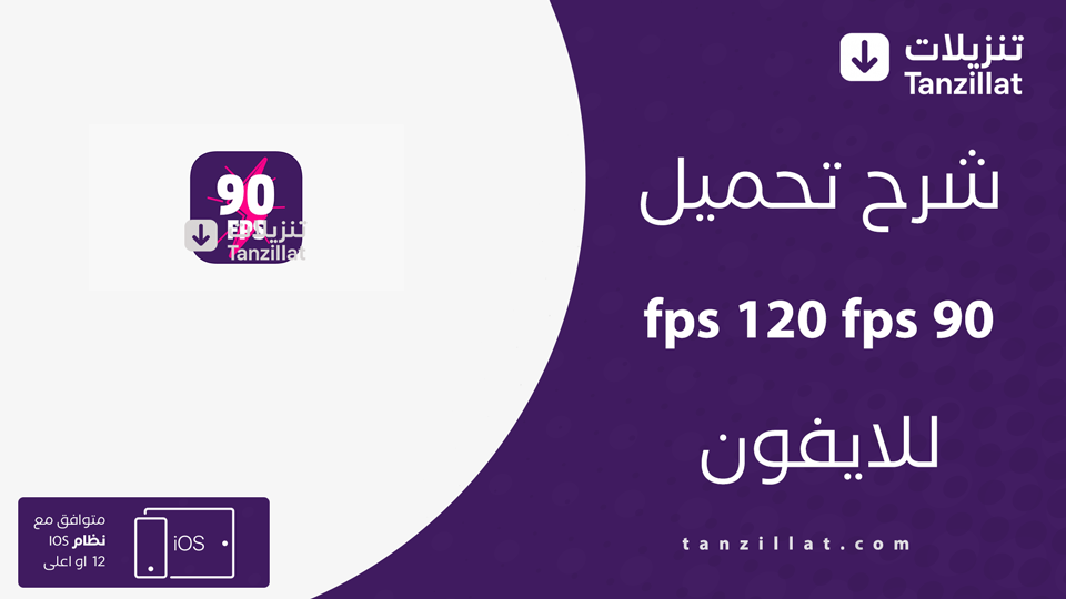 تنزيل برنامج 90 FPS للايفون