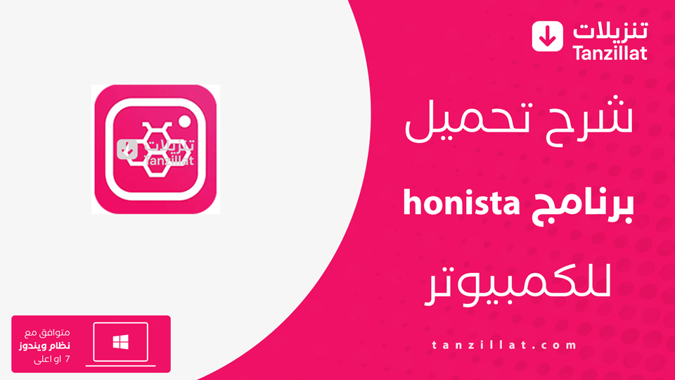 تنزيل برنامج Honista للكمبيوتر