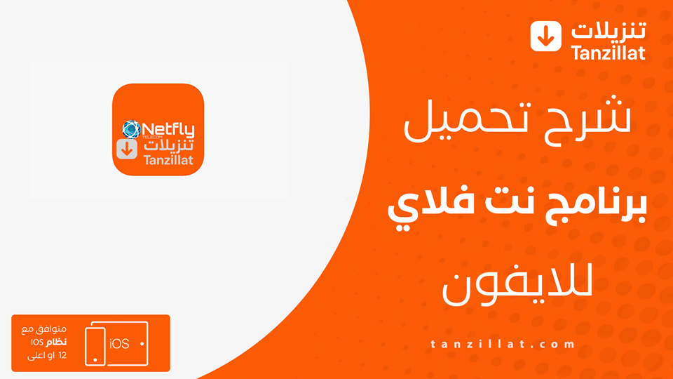 تحميل تطبيق netfly للايفون