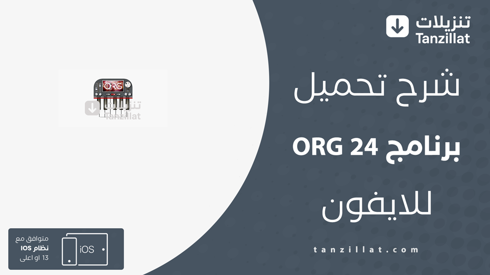 تحميل ORG 24 للايفون