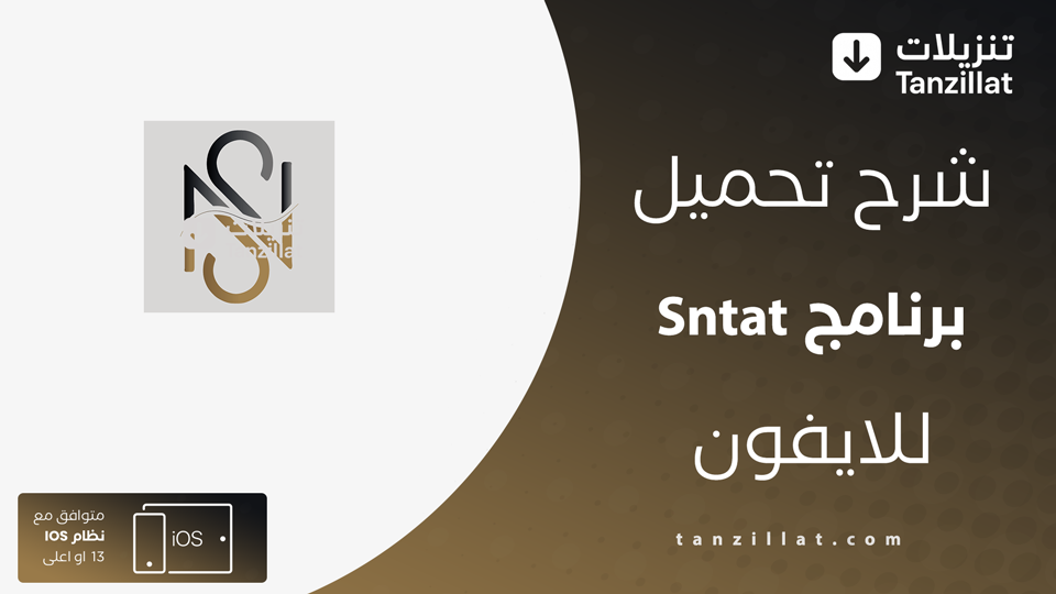 تنزيل برنامج sntat للايفون