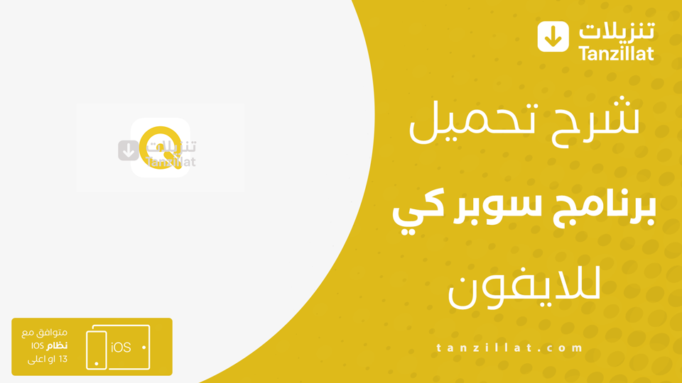 تحميل برنامج سوبر كي للايفون