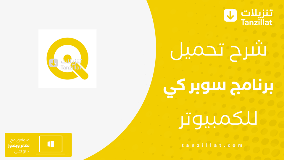 تنزيل برنامج سوبر كي للكمبيوتر