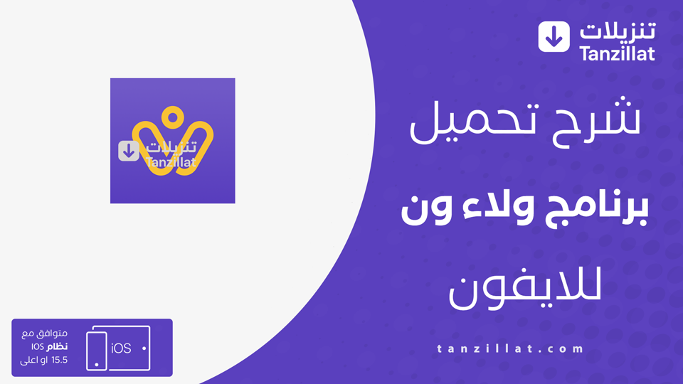 ولاء ون مهكر للايفون