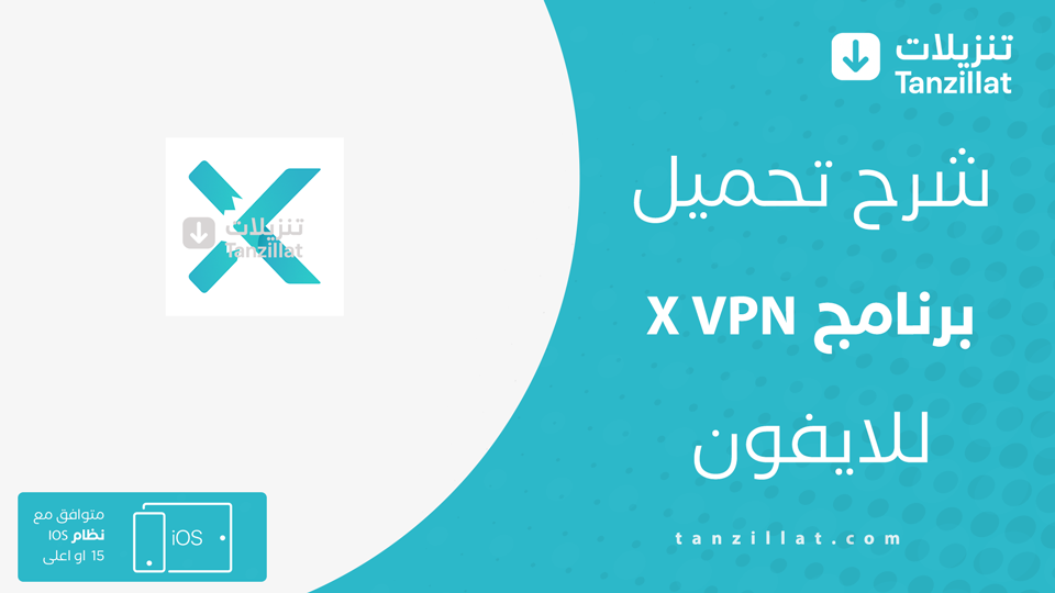 تحميل x vpn للايفون