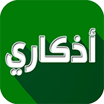 تحميل برنامج أذكاري بدون نت