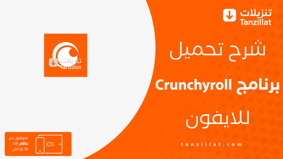 Crunchyroll مهكر للايفون