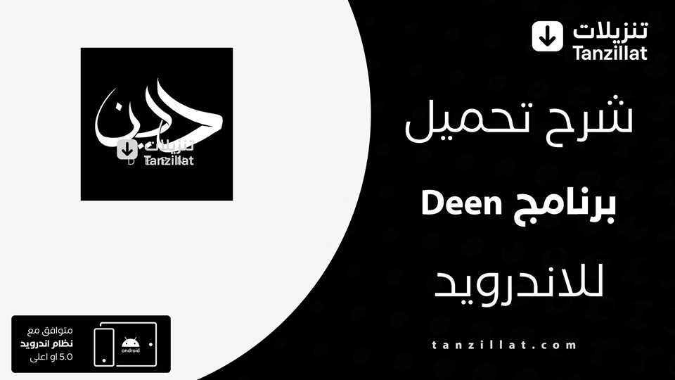 تحميل تطبيق Deen مهكر
