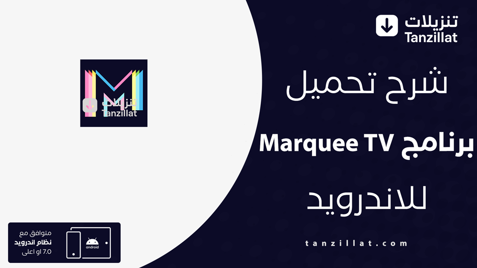Marquee TV مهكر