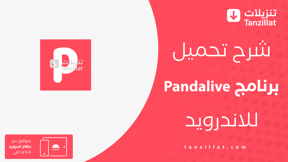 Pandalive مهكر