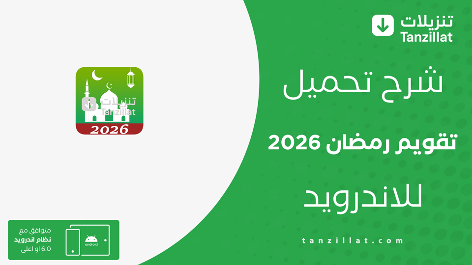 تحميل تطبيق تقويم رمضان 2026
