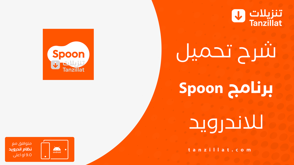 Spoon مهكر