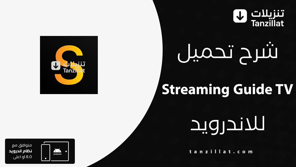 Streaming Guide TV مهكر