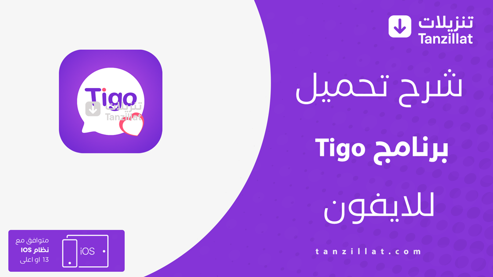 تنزيل برنامج Tigo للايفون