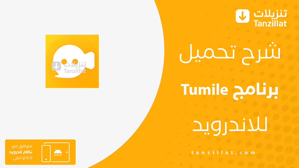 Tumile مهكر