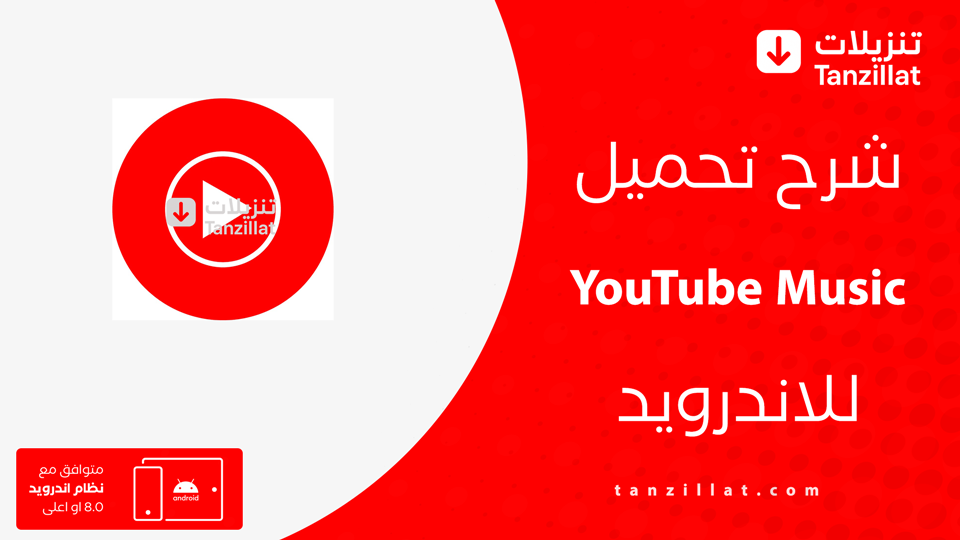 Youtube Music مهكر