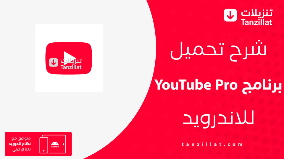 Youtube Pro مهكر