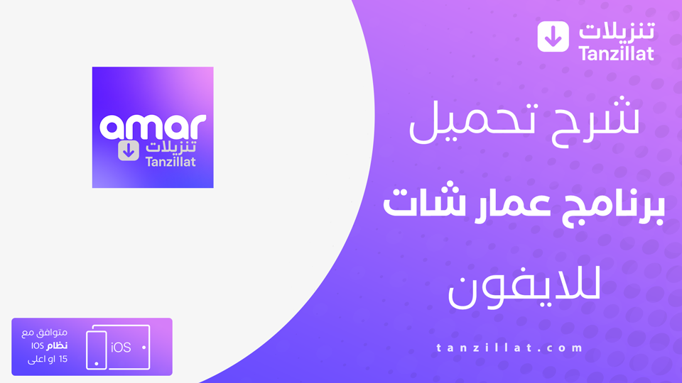 amar chat مهكر للايفون