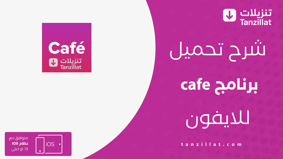 تحميل برنامج cafe للايفون