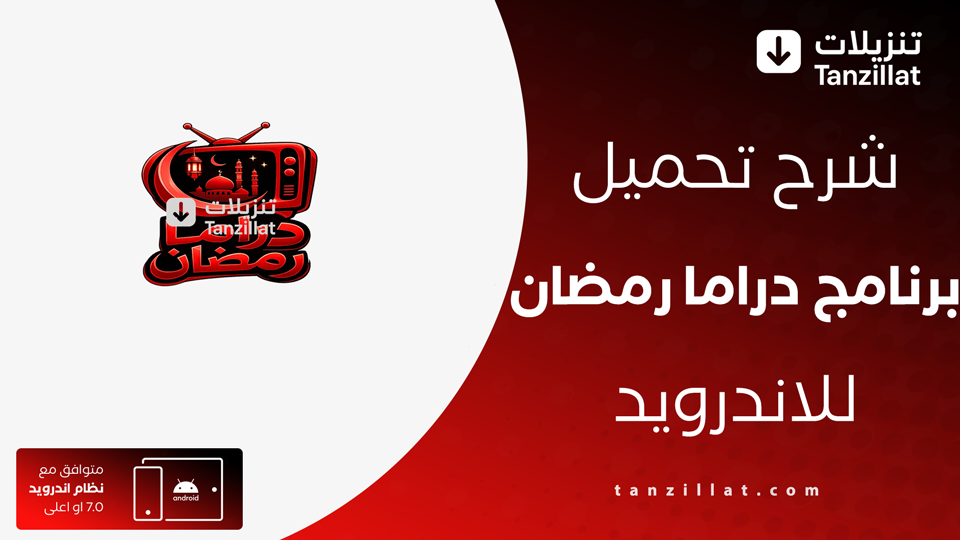 تحميل تطبيق دراما رمضان مهكر