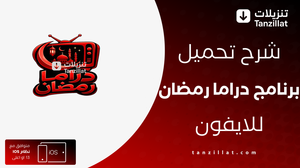 تطبيق دراما رمضان للايفون