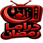 تنزيل برنامج دراما رمضان 2026