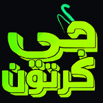 تحميل تطبيق جي كرتون