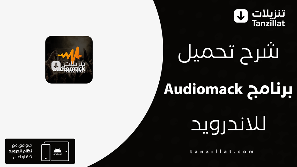 Audiomack مهكر