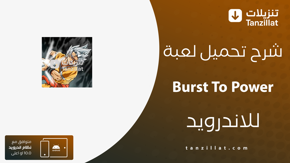 burst to power مهكرة