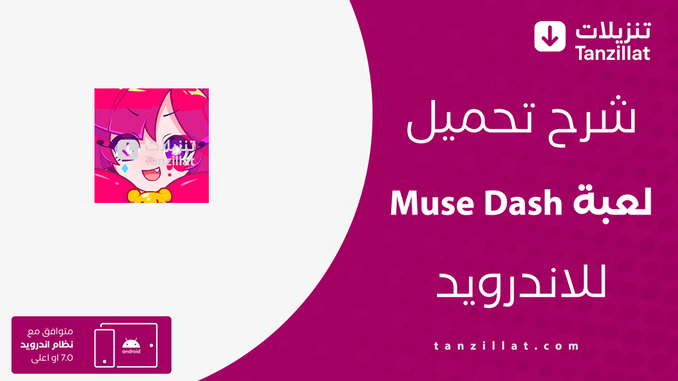 Muse dash مهكرة