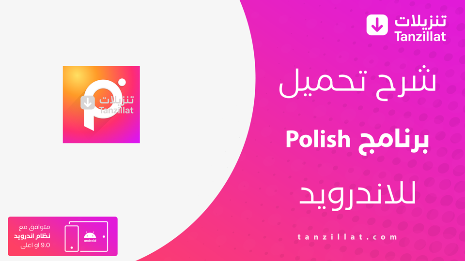تحميل برنامج Polish مهكر