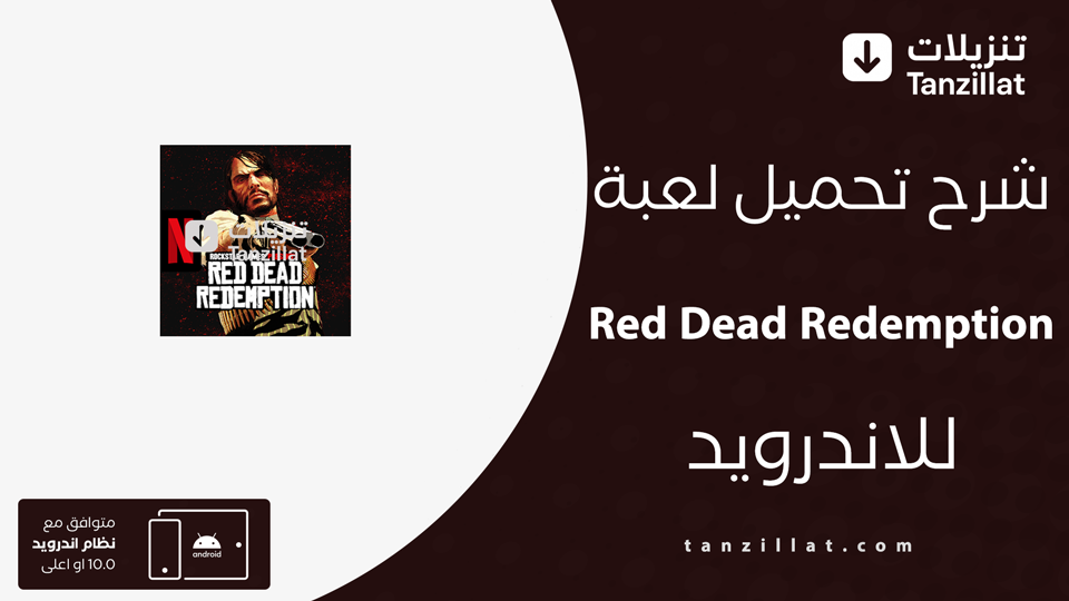 Red Dead Redemption مهكرة