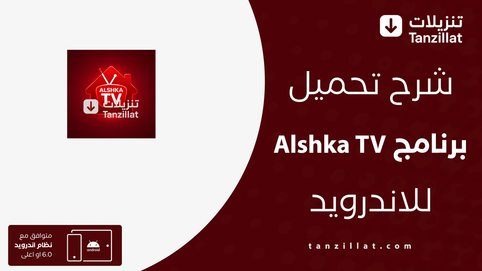 Alshka TV مهكر