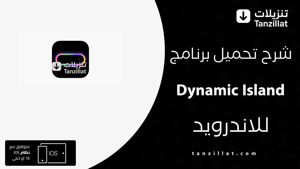 تحميل Dynamic Island للايفون