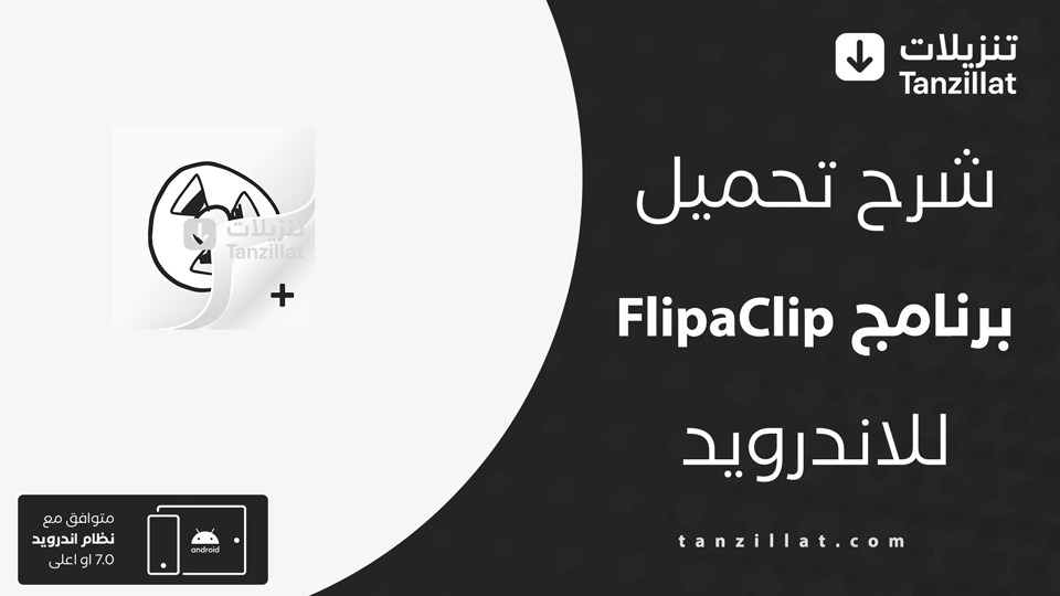 flipaclip مهكر