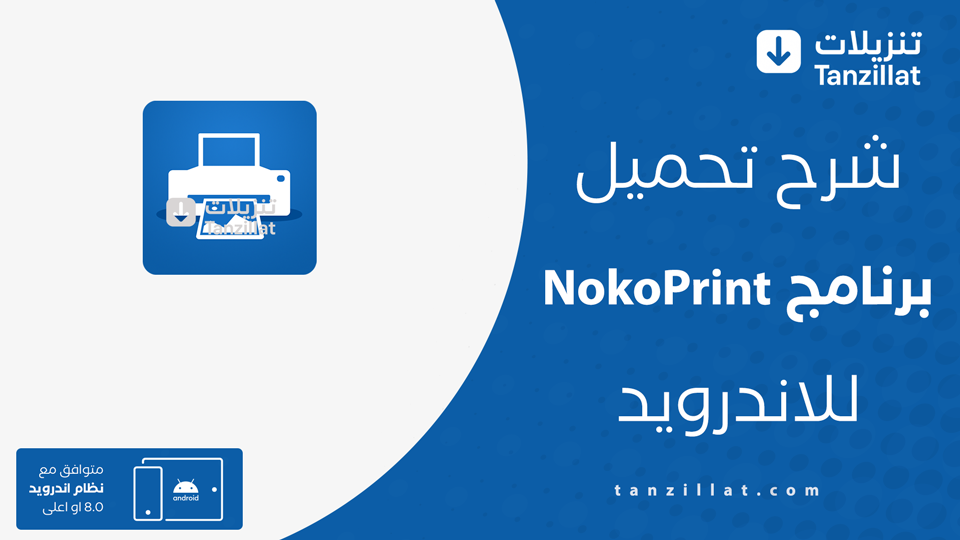 NokoPrint مهكر