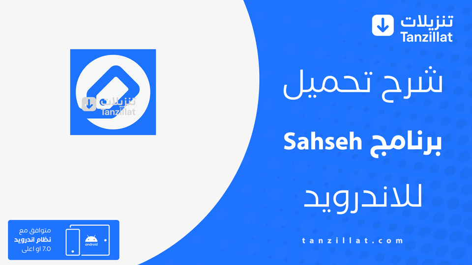 تحميل تطبيق صحصح مهكر